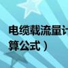电缆载流量计算公式及功率表（电缆载流量计算公式）
