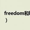 freedom和liberty的区别（liberty reserve）