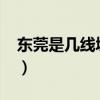 东莞是几线城市2022最新（东莞是几线城市）