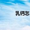 乳钙怎么吃最好（乳钙怎么吃）