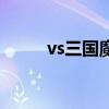vs三国魔器效果（vs三国魔器卡）