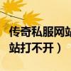 传奇私服网站打不开是什么原因（传奇私服网站打不开）