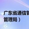 广东省通信管理局投诉电话号码（广东省通信管理局）