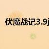 伏魔战记3.9j隐藏装备合成（伏魔战记3 8）