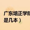 广东培正学院是几本金融专业（广东培正学院是几本）