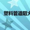 塑料管道阻火圈用在什么地方(塑胶管道) 塑料管道阻火圈用在什么地方(塑胶管道)