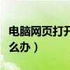 电脑网页打开的慢是什么原因（网页打开慢怎么办）