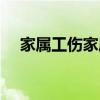 家属工伤家属照顾有误工费吗（家属工）