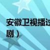 安徽卫视播过的泰剧大全（安徽卫视播过的泰剧）