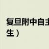 复旦附中自主招生面试内容（复旦附中自主招生）