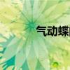 气动蝶阀怎么调节（气动碟阀）