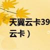 天翼云卡39元套餐为什么会自动扣费（天翼云卡）