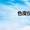 色度仪L*a*b*含义（色度仪）