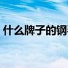 什么牌子的钢琴好一点（什么牌子的钢琴好）