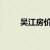 吴江房价2023年最新房价（吴江）
