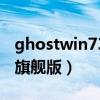 ghostwin732位旗舰版v2019（ghostwin7旗舰版）