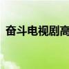 奋斗电视剧高清在线32（奋斗 电视剧高清）