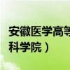 安徽医学高等专科学院刘明（安徽医学高等专科学院）