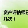 资产评估师已经没人考了（资产评估师一年考几次）