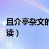 且介亭杂文的含义（且介亭杂文这个题目怎么读）