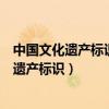 中国文化遗产标识采用的是什么出土文物的图案（中国文化遗产标识）