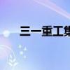 三一重工集团在哪里（三一重工集团）