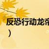 反恐行动龙帝之墓隐藏关（反恐行动龙帝之墓）