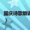 国庆诗歌朗诵我的祖国（国庆诗朗诵背景音乐）