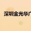 深圳金光华广场电影院（金光华南国影城）