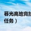 暮光高地竞技场任务怎么做（暮光高地竞技场任务）
