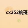 cx252航班实时动态途经（cx252航班）