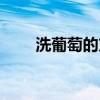 洗葡萄的方法步骤（洗葡萄的方法）