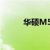 华硕M520-k主板（华硕m50v）