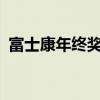 富士康年终奖什么时候发?（富士康年终奖）