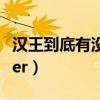 汉王到底有没有侵犯善祥（汉王pdf_converter）