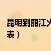 昆明到丽江火车时间（昆明到丽江的火车时刻表）