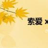 索爱 x10pro手机（索爱 x1）