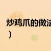 炒鸡爪的做法家常做法窍门（炒鸡爪子的做法）