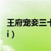王府宠妾三十六章截图（王府宠妾三十六章 hi）