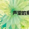 声望的意思大白话（声望的意思）