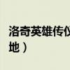 洛奇英雄传仪式之地在哪（洛奇英雄传仪式之地）