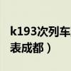k193次列车到成都哪个站（k392次列车时刻表成都）