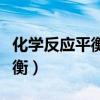 化学反应平衡常数与温度的关系（化学反应平衡）