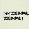 ppd试验多少钱人教版数学四年级上册作业分层设计（ppd试验多少钱）