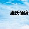 维氏硬度计厂家排名（维氏硬度计）