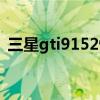 三星gti9152恢复出厂设置（三星gti9103）
