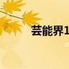 芸能界1到33每部女主角（芸能）