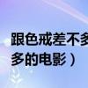 跟色戒差不多尺度大的电影（和色戒尺度差不多的电影）