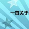 一首关于马的诗（关于马的现代诗）