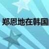 郑恩地在韩国的地位（郑恩地在韩国有多火）